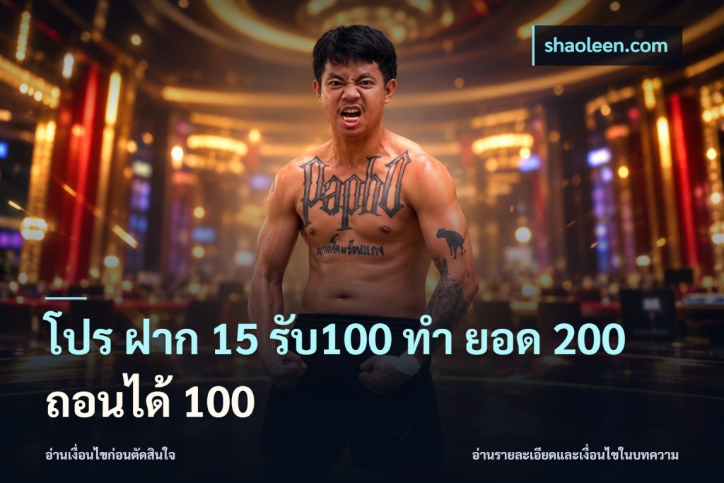 โปร ฝาก 15 รับ100 ทํา ยอด 200 ถอนได้ 100