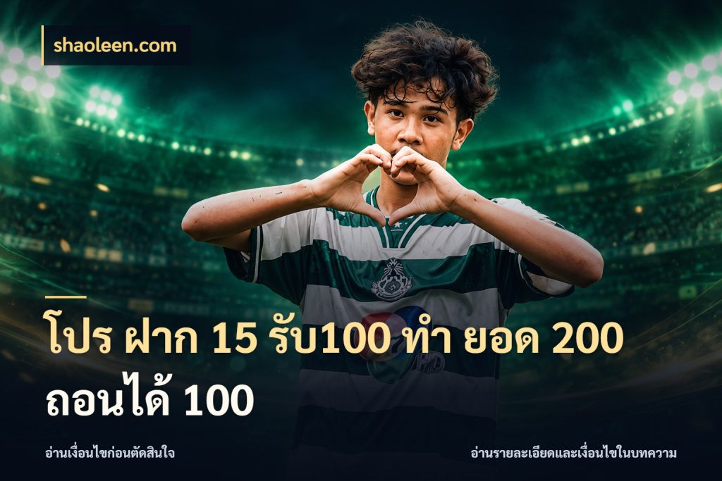 โปร ฝาก 15 รับ100 ทํา ยอด 200 ถอนได้ 100