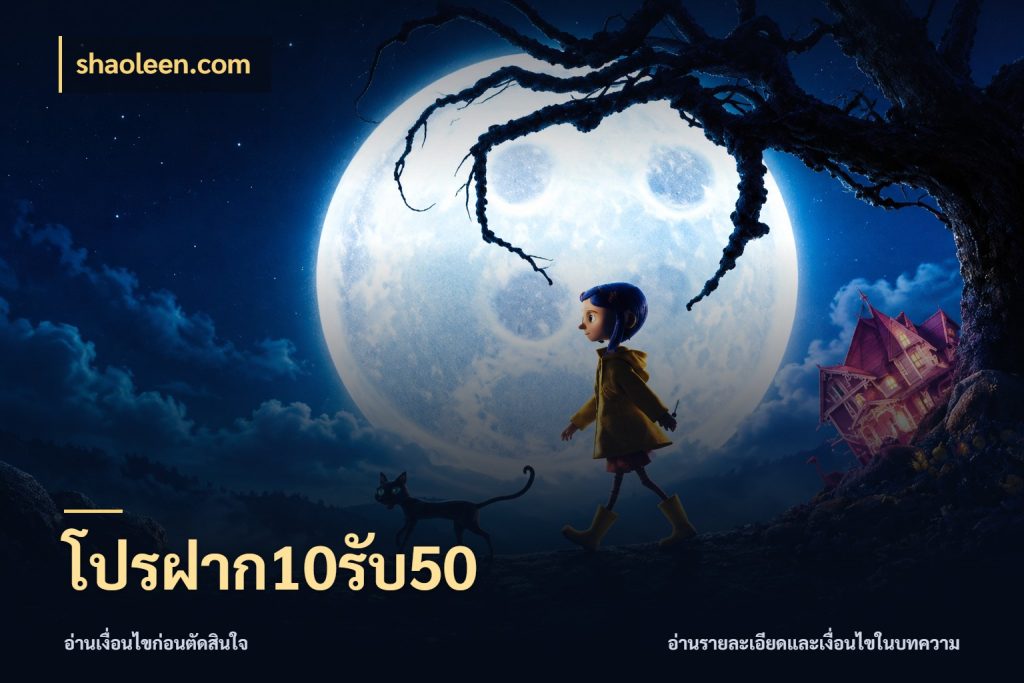 โปรฝาก10รับ50
