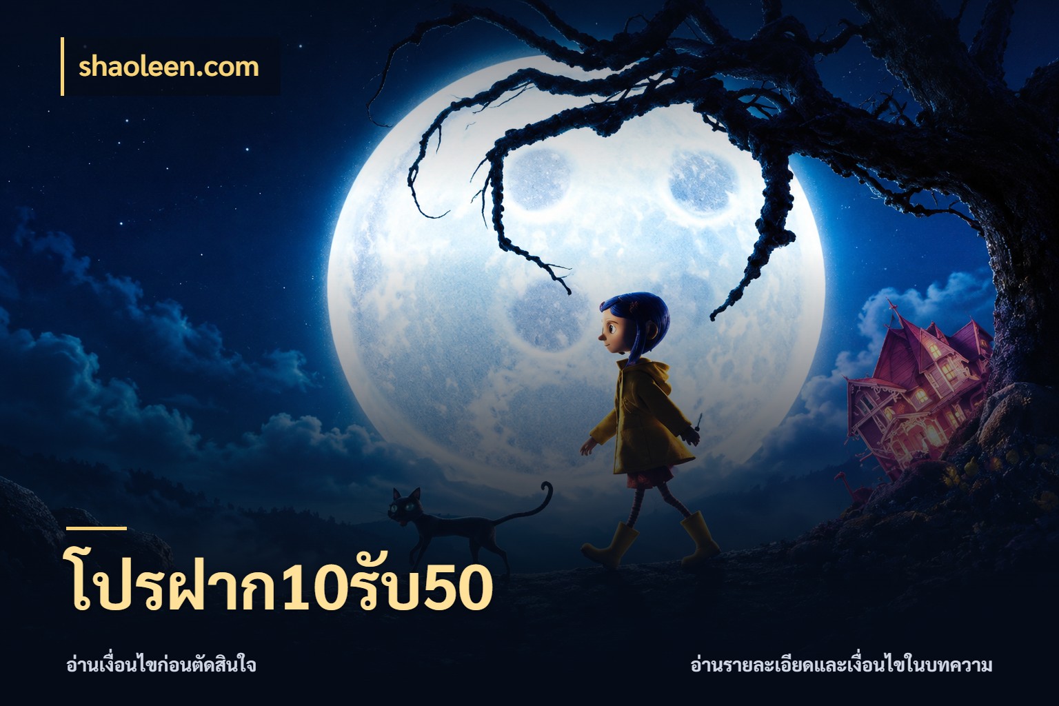 โปรฝาก10รับ50 โปรยอดรับที่สายเกมสนใจ กับ shaoleen.com