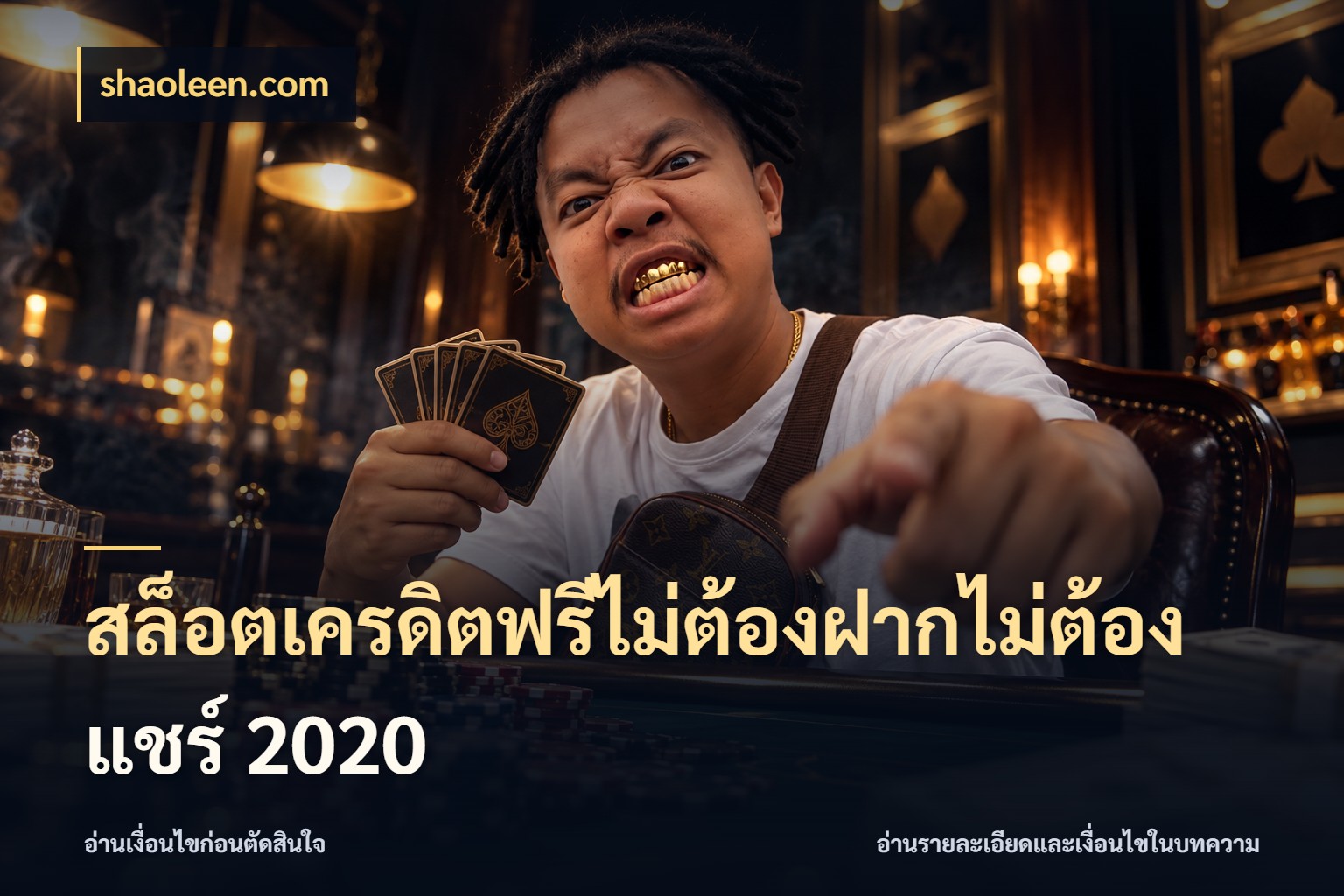 สล็อตเครดิตฟรีไม่ต้องฝากไม่ต้องแชร์ 2020 สายโบนัสเลือกมุมเครดิตให้ตรงสไตล์ สไตล์ shaoleen.com