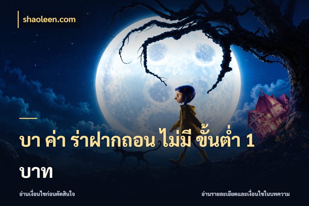 บา ค่า ร่าฝากถอน ไม่มี ขั้นต่ำ 1 บาท เปิดประเด็นเงินและสถานะของบาคาร่า กับ shaoleen.com