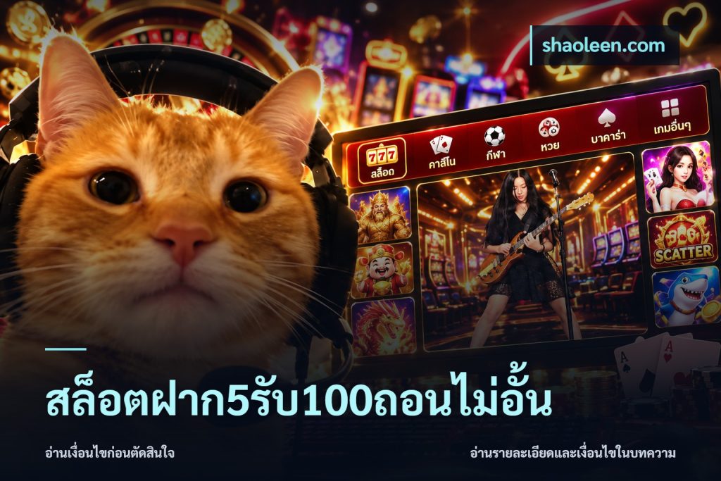 สล็อตฝาก5รับ100ถอนไม่อั้น