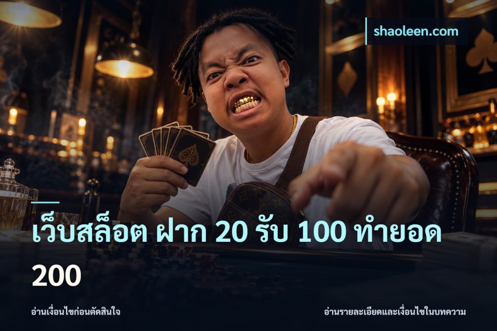 เว็บสล็อต ฝาก 20 รับ 100 ทำยอด 200