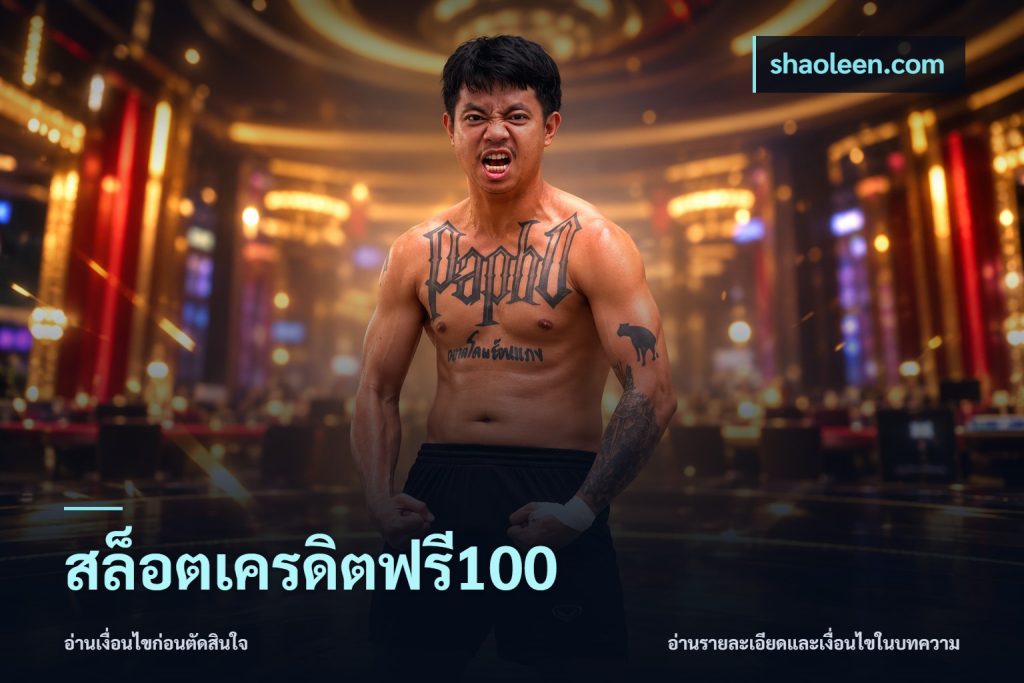 สล็อตเครดิตฟรี100