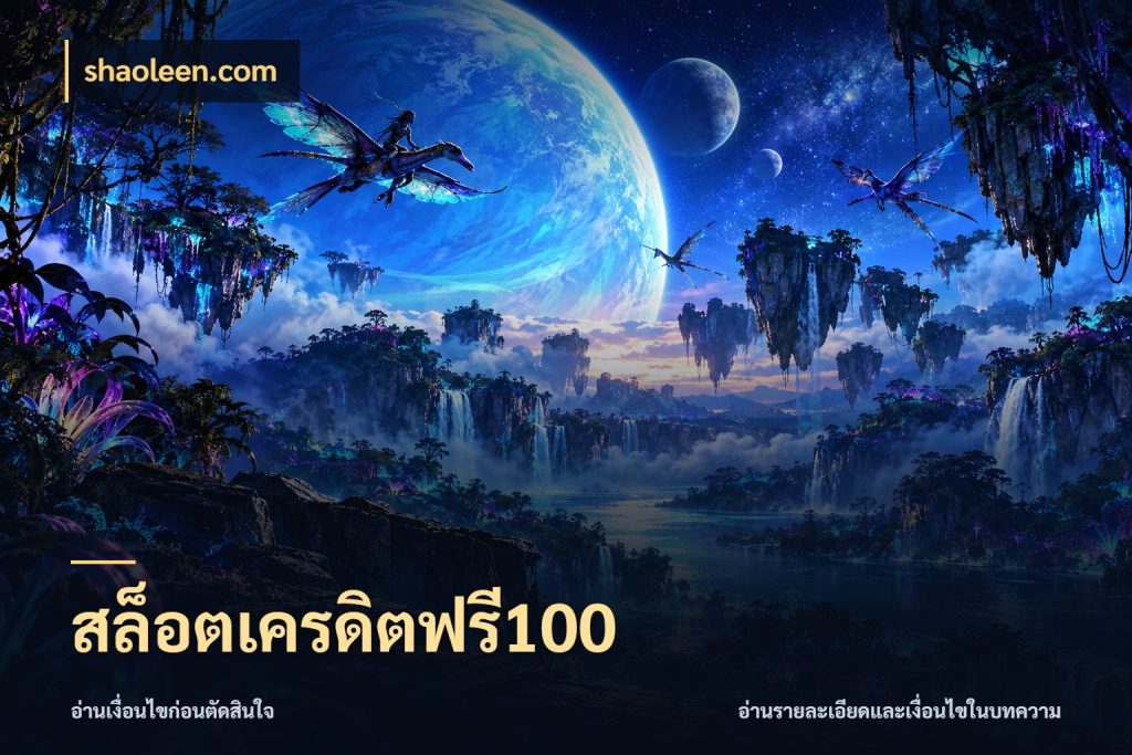 สล็อตเครดิตฟรี100