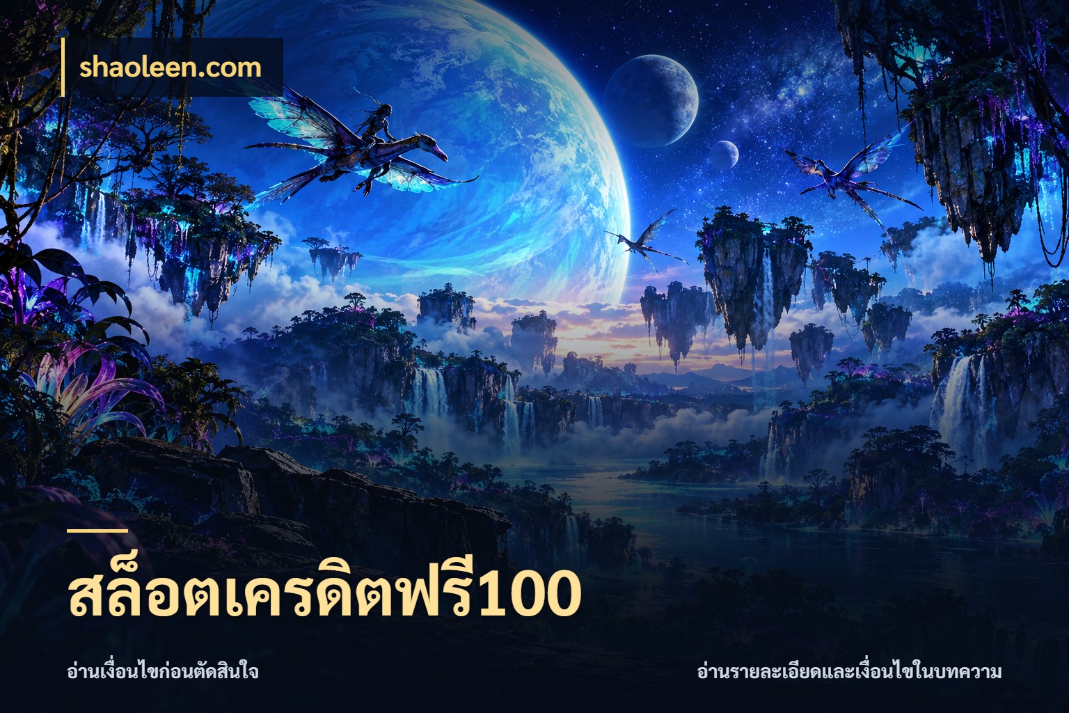 สล็อตเครดิตฟรี100 shaoleen.com รู้จักยอดและขอบเขตของเครดิตฟรี
