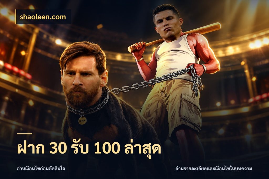 ฝาก 30 รับ 100 ล่าสุด โปรกับเกมที่ชอบเลือกให้ตรงสไตล์ สไตล์ shaoleen.com