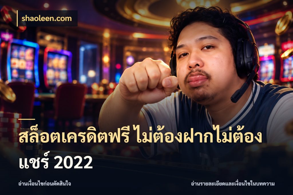 สล็อตเครดิตฟรี ไม่ต้องฝากไม่ต้องแชร์ 2022