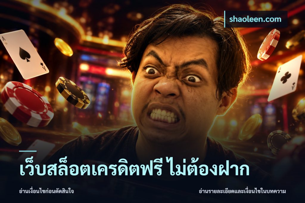 เว็บสล็อตเครดิตฟรี ไม่ต้องฝาก