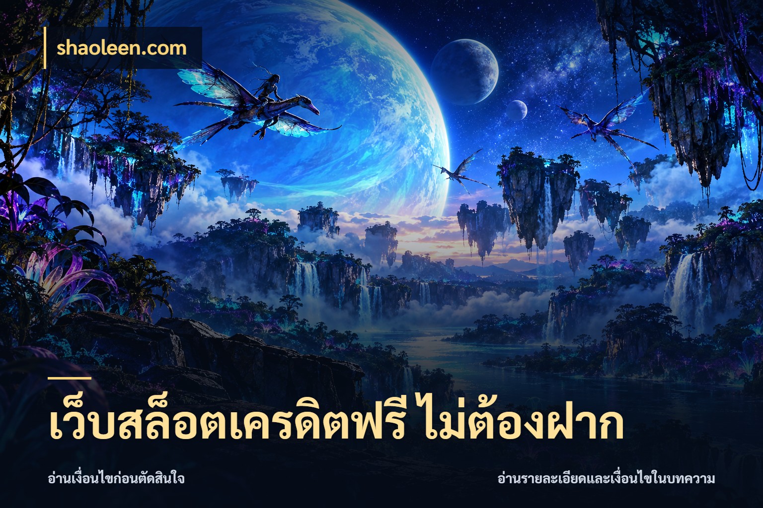 เว็บสล็อตเครดิตฟรี ไม่ต้องฝาก เปิดประเด็นเครดิตฟรีสำหรับคนชอบลุ้น สไตล์ shaoleen.com