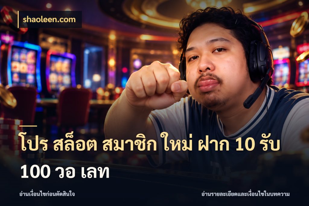 โปร สล็อต สมาชิก ใหม่ ฝาก 10 รับ 100 วอ เลท เครดิตกับรูปแบบโปรที่ตรงใจ สไตล์ shaoleen.com