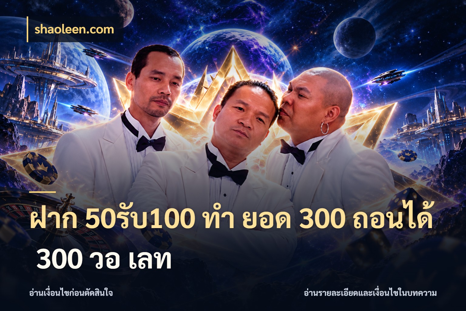 ฝาก 50รับ100 ทํา ยอด 300 ถอนได้ 300 วอ เลท ยอดฝากและยอดรับในมุมของคนชอบลุ้น กับ shaoleen.com