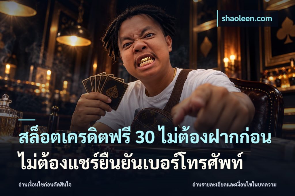 สล็อตเครดิตฟรี 30 ไม่ต้องฝากก่อนไม่ต้องแชร์ยืนยันเบอร์โทรศัพท์