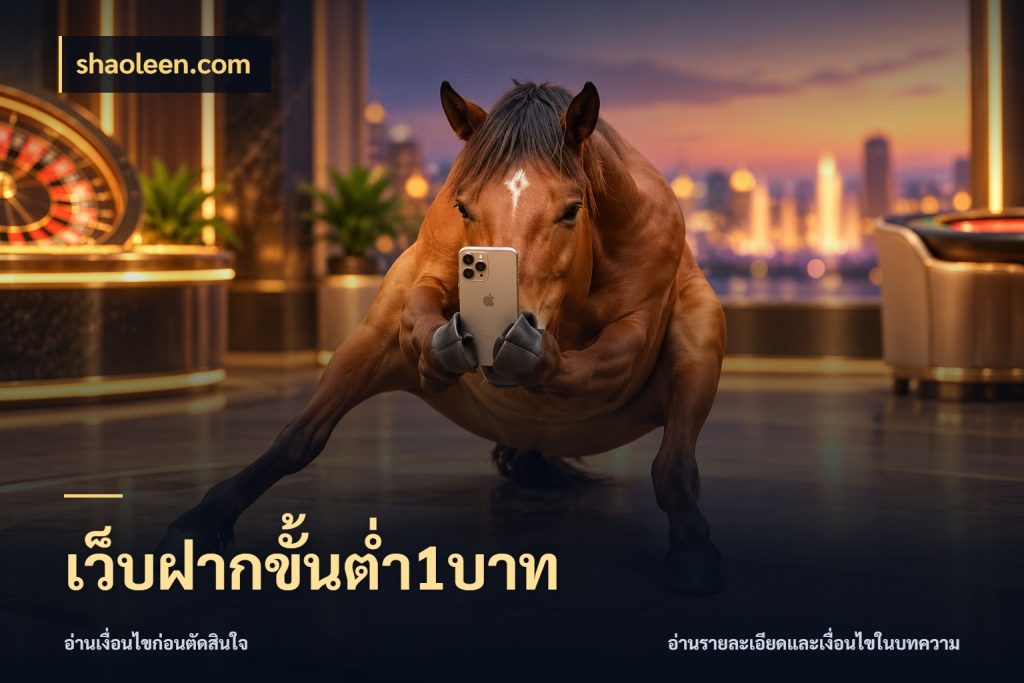 เว็บฝากขั้นต่ำ1บาท มุมสนุกของคนที่กำหนดขอบเขตตัวเอง สไตล์ shaoleen.com