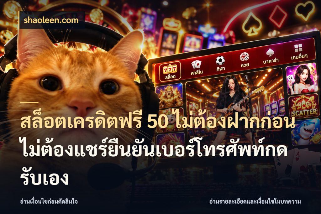 สล็อตเครดิตฟรี 50 ไม่ต้องฝากก่อนไม่ต้องแชร์ยืนยันเบอร์โทรศัพท์กดรับเอง shaoleen.com สายโบนัสเลือกมุมเครดิตให้ตรงสไตล์