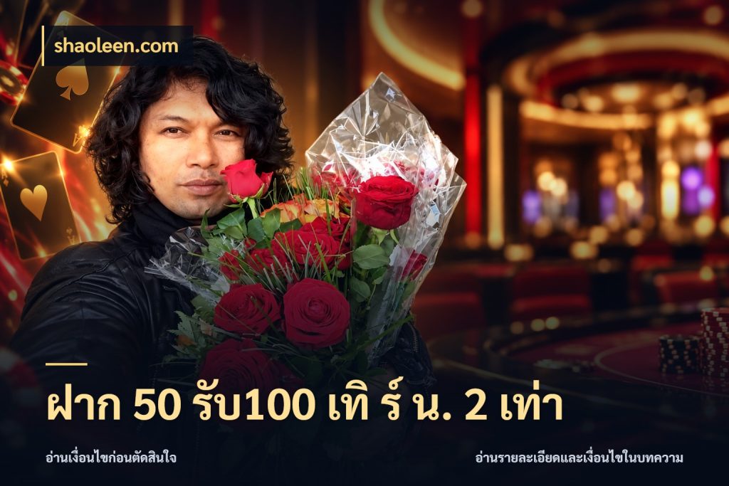 ฝาก 50 รับ100 เทิ ร์ น. 2 เท่า