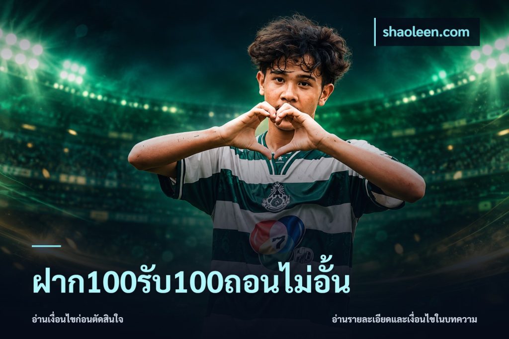 ฝาก100รับ100ถอนไม่อั้น