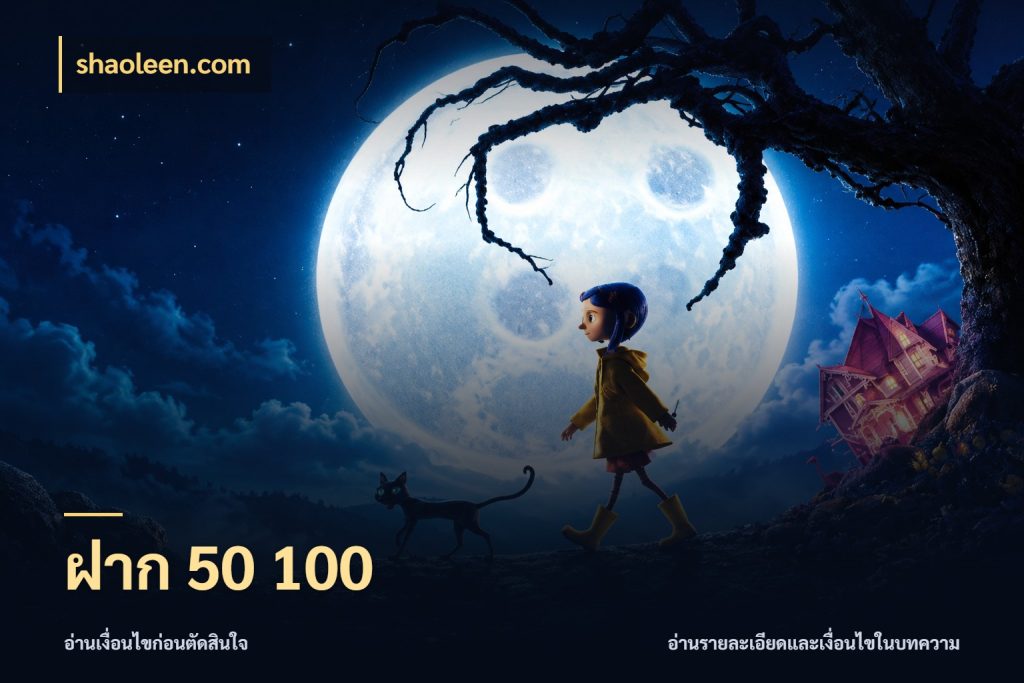 ฝาก 50 100
