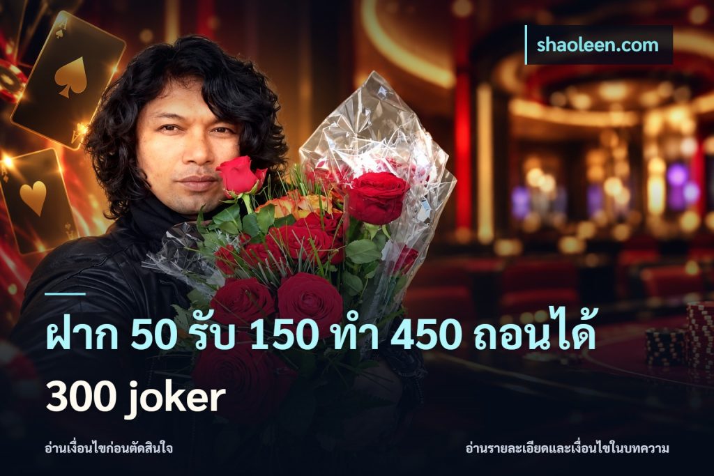 ฝาก 50 รับ 150 ทํา 450 ถอนได้ 300 joker