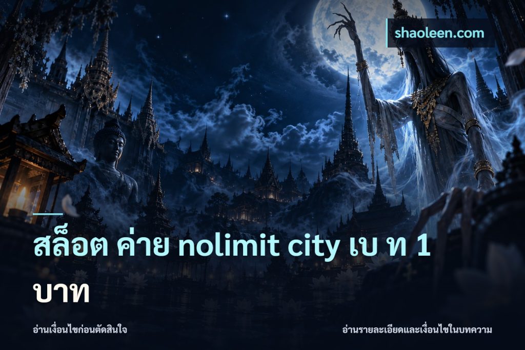 สล็อต ค่าย nolimit city เบ ท 1 บาท