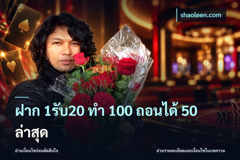 ฝาก 1รับ20 ทํา 100 ถอนได้ 50 ล่าสุด