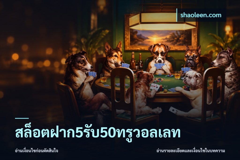 สล็อตฝาก5รับ50ทรูวอลเลท