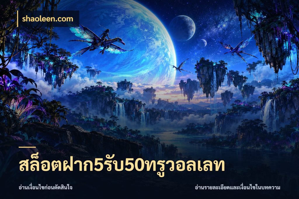 สล็อตฝาก5รับ50ทรูวอลเลท สนุกกับตัวเลือกโปรในสไตล์ของคุณ กับ shaoleen.com
