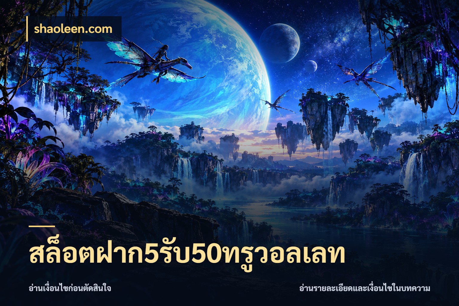 สล็อตฝาก5รับ50ทรูวอลเลท สนุกกับตัวเลือกโปรในสไตล์ของคุณ กับ shaoleen.com