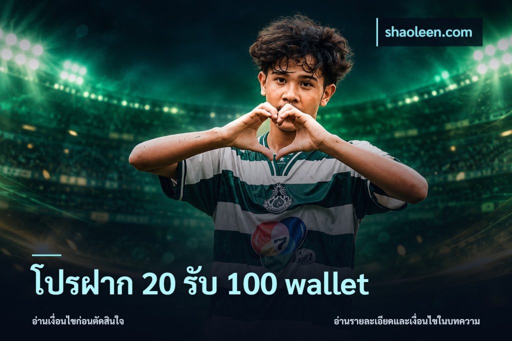 โปรฝาก 20 รับ 100 wallet