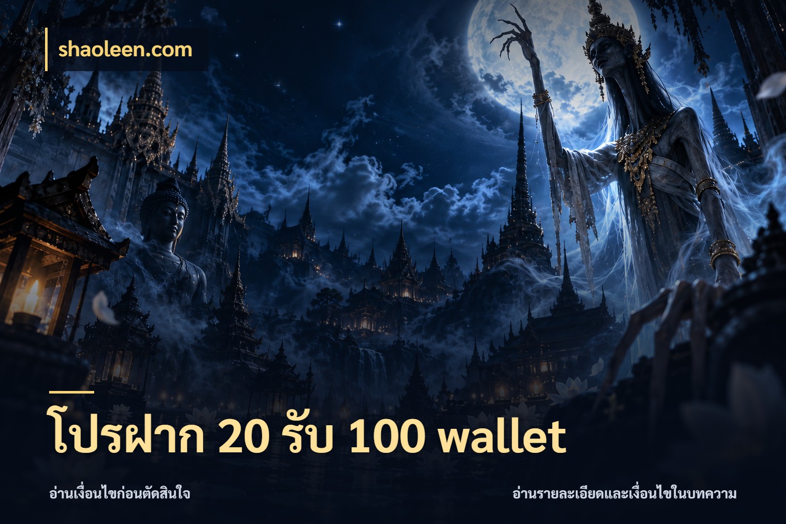 โปรฝาก 20 รับ 100 wallet โปรยอดรับที่สายเกมสนใจ กับ shaoleen.com