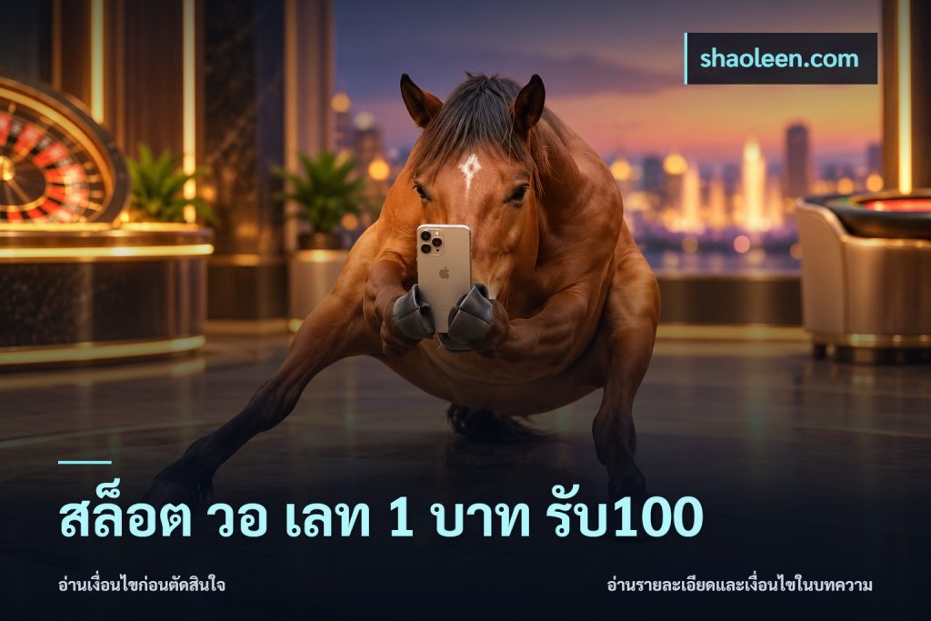 สล็อต วอ เลท 1 บาท รับ100