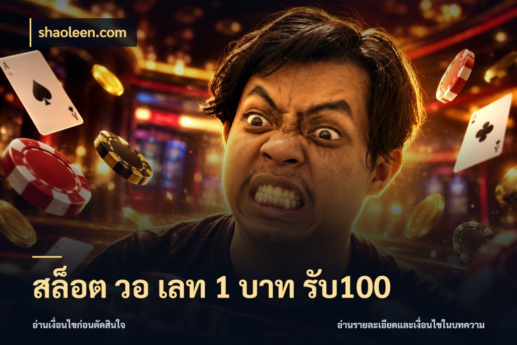สล็อต วอ เลท 1 บาท รับ100