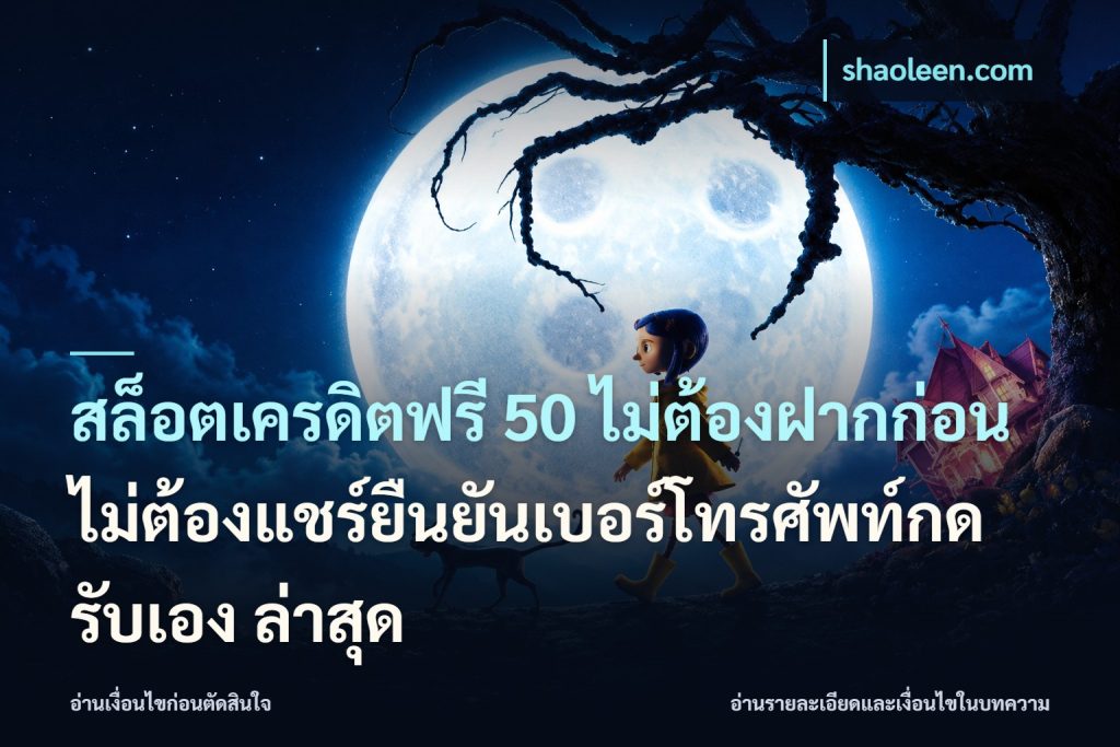 สล็อตเครดิตฟรี 50 ไม่ต้องฝากก่อนไม่ต้องแชร์ยืนยันเบอร์โทรศัพท์กดรับเอง ล่าสุด