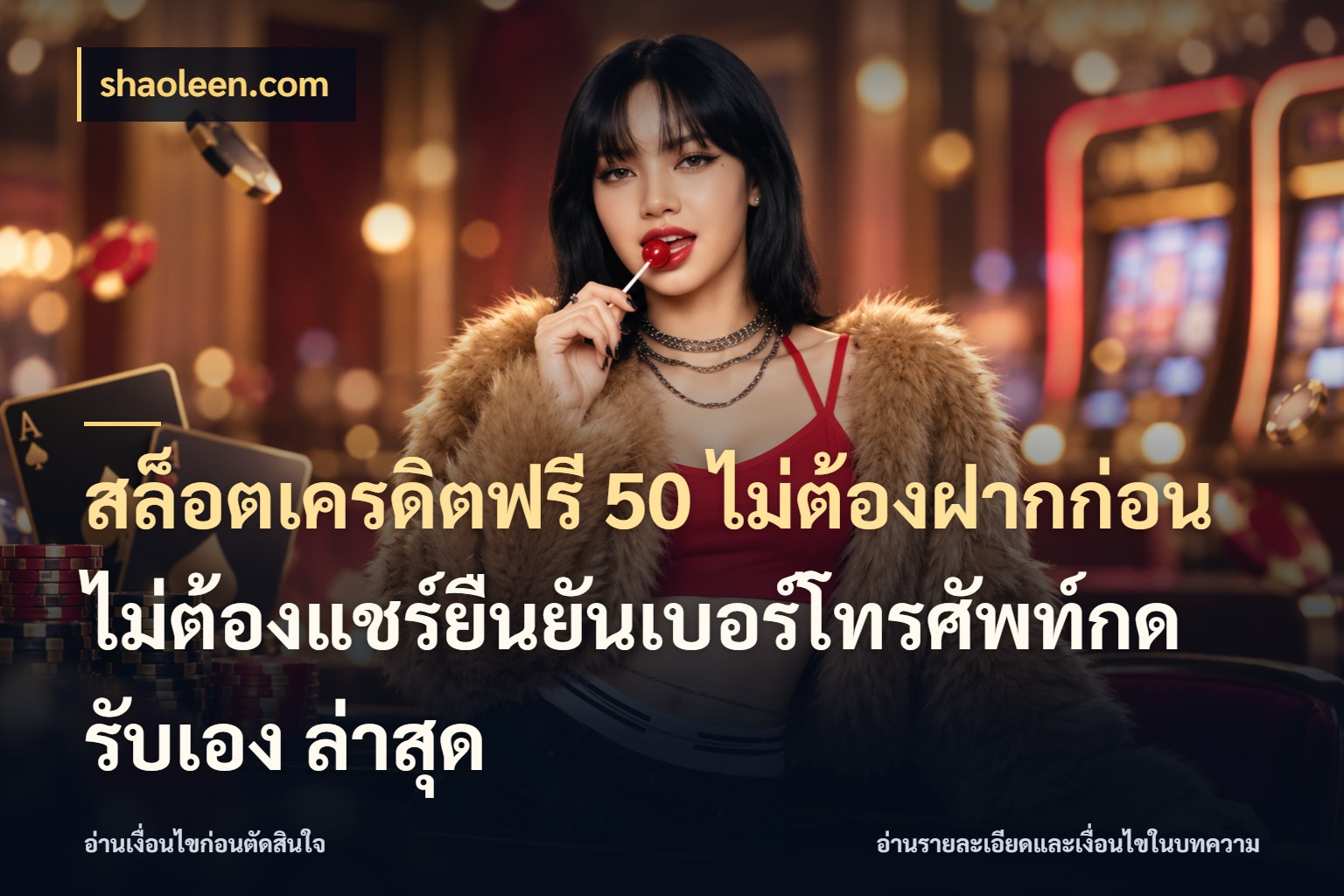 สล็อตเครดิตฟรี 50 ไม่ต้องฝากก่อนไม่ต้องแชร์ยืนยันเบอร์โทรศัพท์กดรับเอง ล่าสุด สายโบนัสเลือกมุมเครดิตให้ตรงสไตล์ กับ shaoleen.com