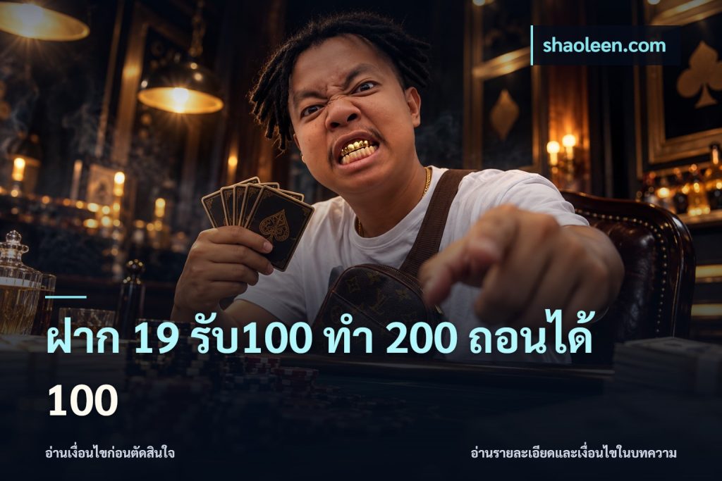 ฝาก 19 รับ100 ทำ 200 ถอนได้ 100