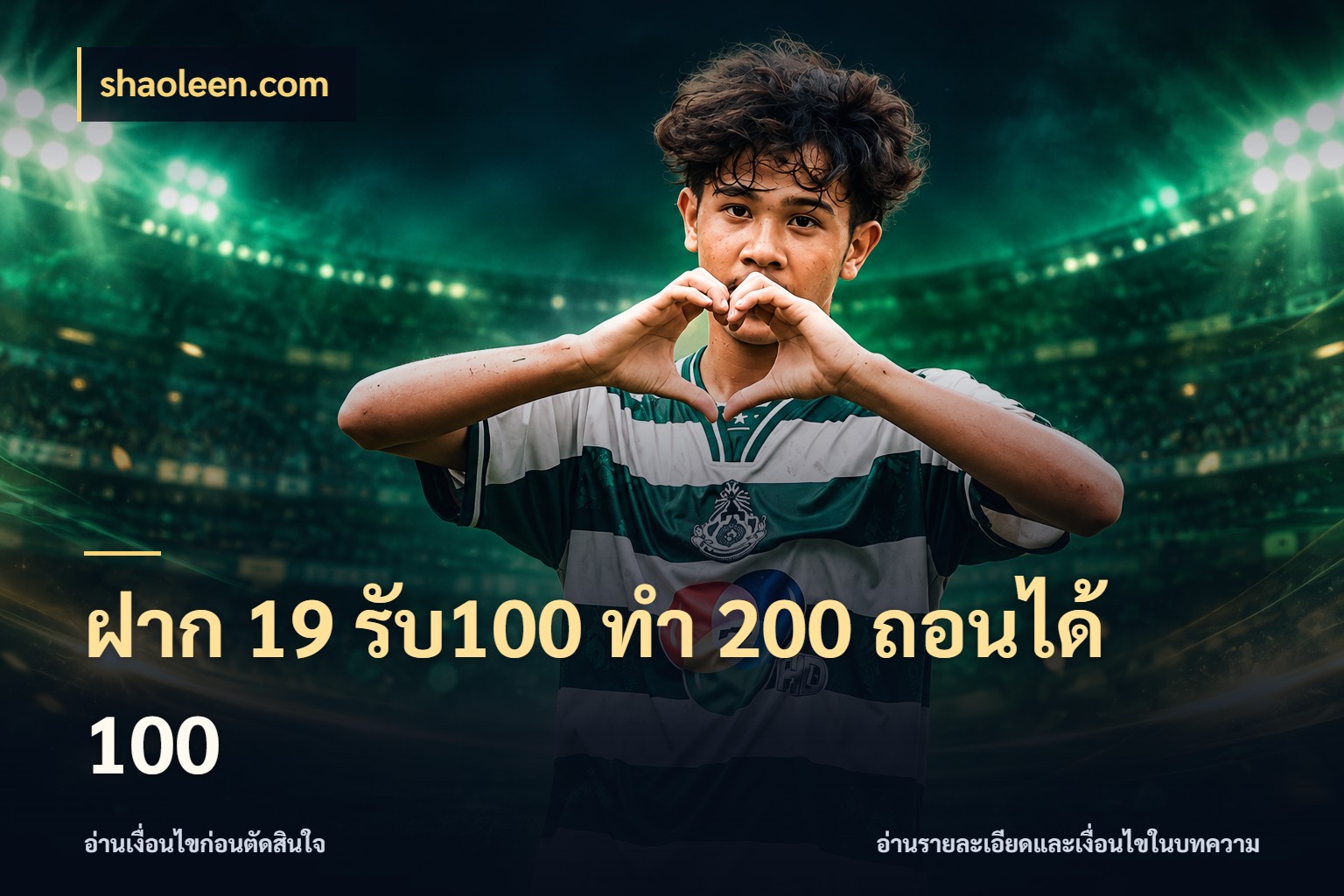 ฝาก 19 รับ100 ทำ 200 ถอนได้ 100 โปรกับเกมที่ชอบเลือกให้ตรงสไตล์ กับ shaoleen.com
