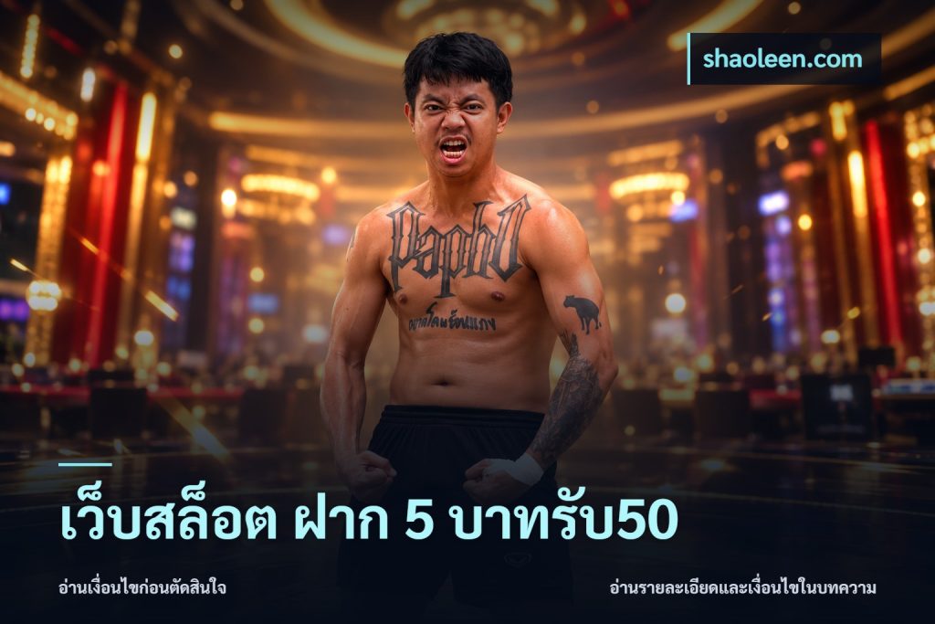 เว็บสล็อต ฝาก 5 บาทรับ50