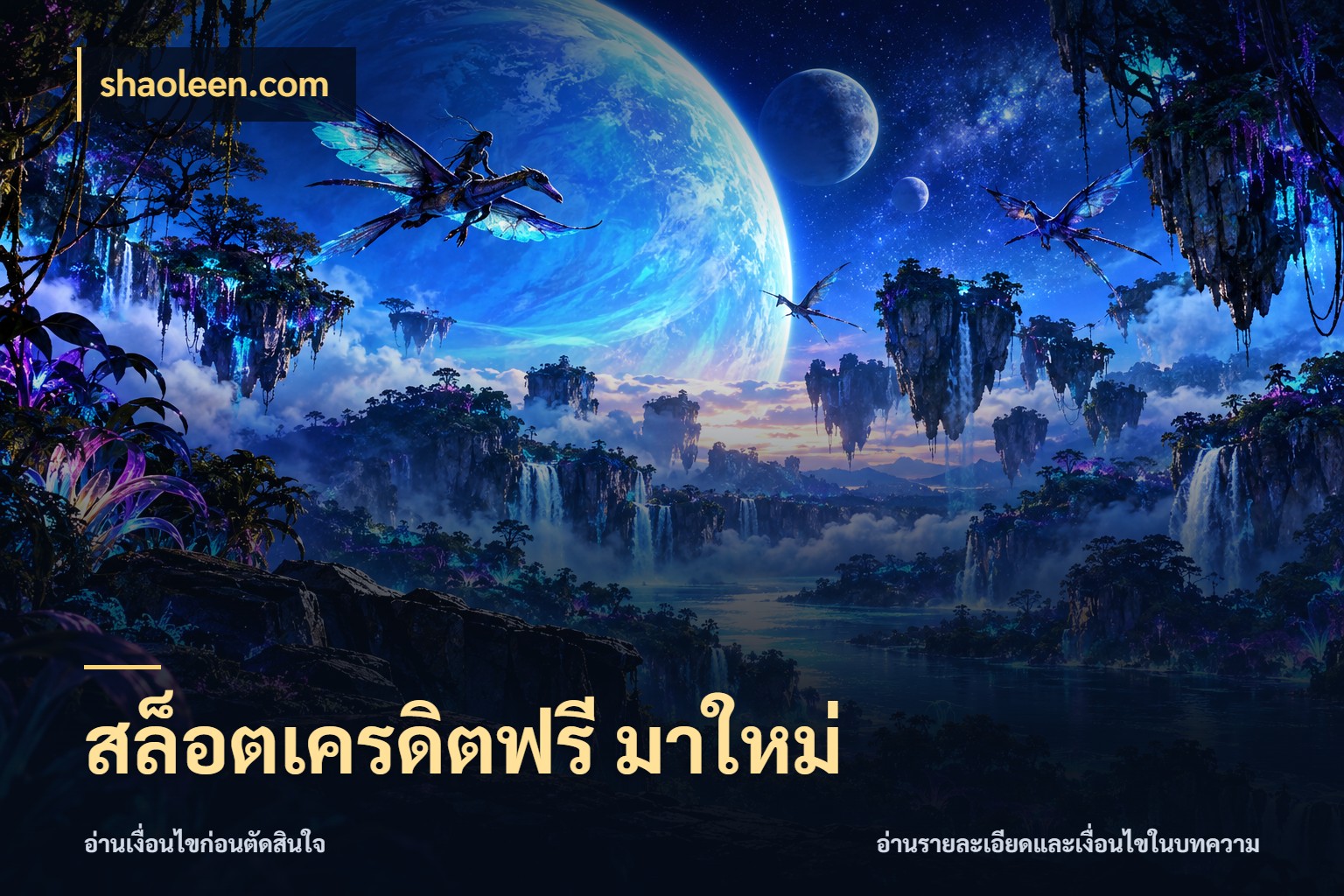 สล็อตเครดิตฟรี มาใหม่ เครดิตฟรีกับจังหวะลุ้นที่คุณเลือก กับ shaoleen.com