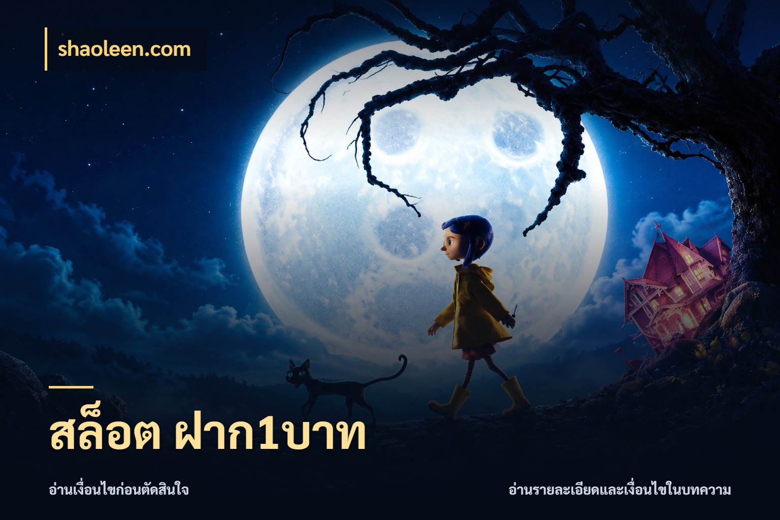 สล็อต ฝาก1บาท เกมที่ชอบในขอบเขตเงินของตัวเอง ในมุม shaoleen.com