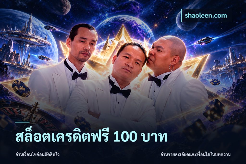 สล็อตเครดิตฟรี 100 บาท
