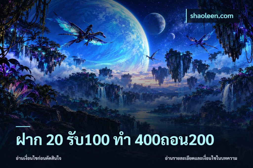 ฝาก 20 รับ100 ทํา 400ถอน200