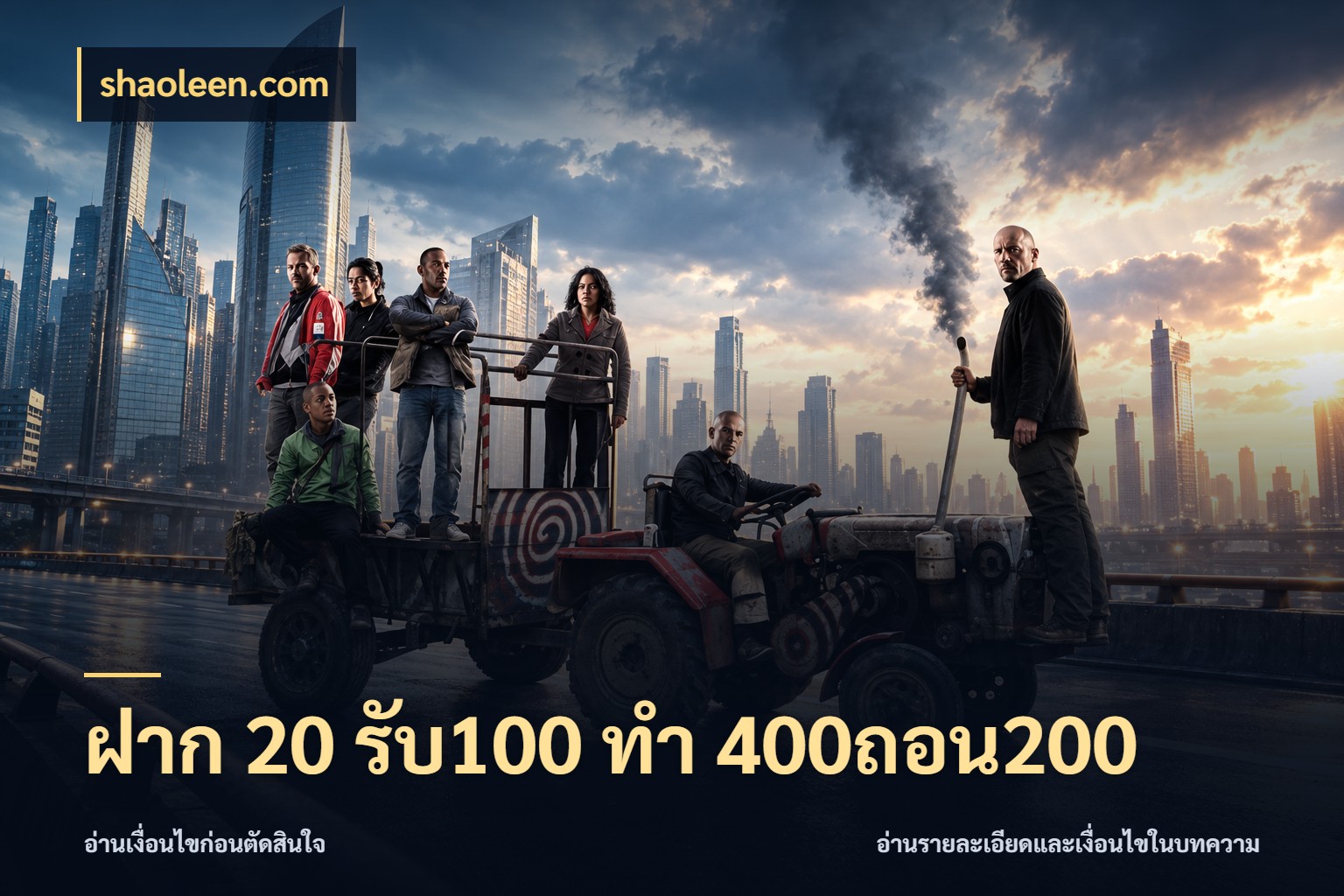 ฝาก 20 รับ100 ทํา 400ถอน200 จุดเด่นของเครดิตที่คนชอบเกมอยากรู้ กับ shaoleen.com