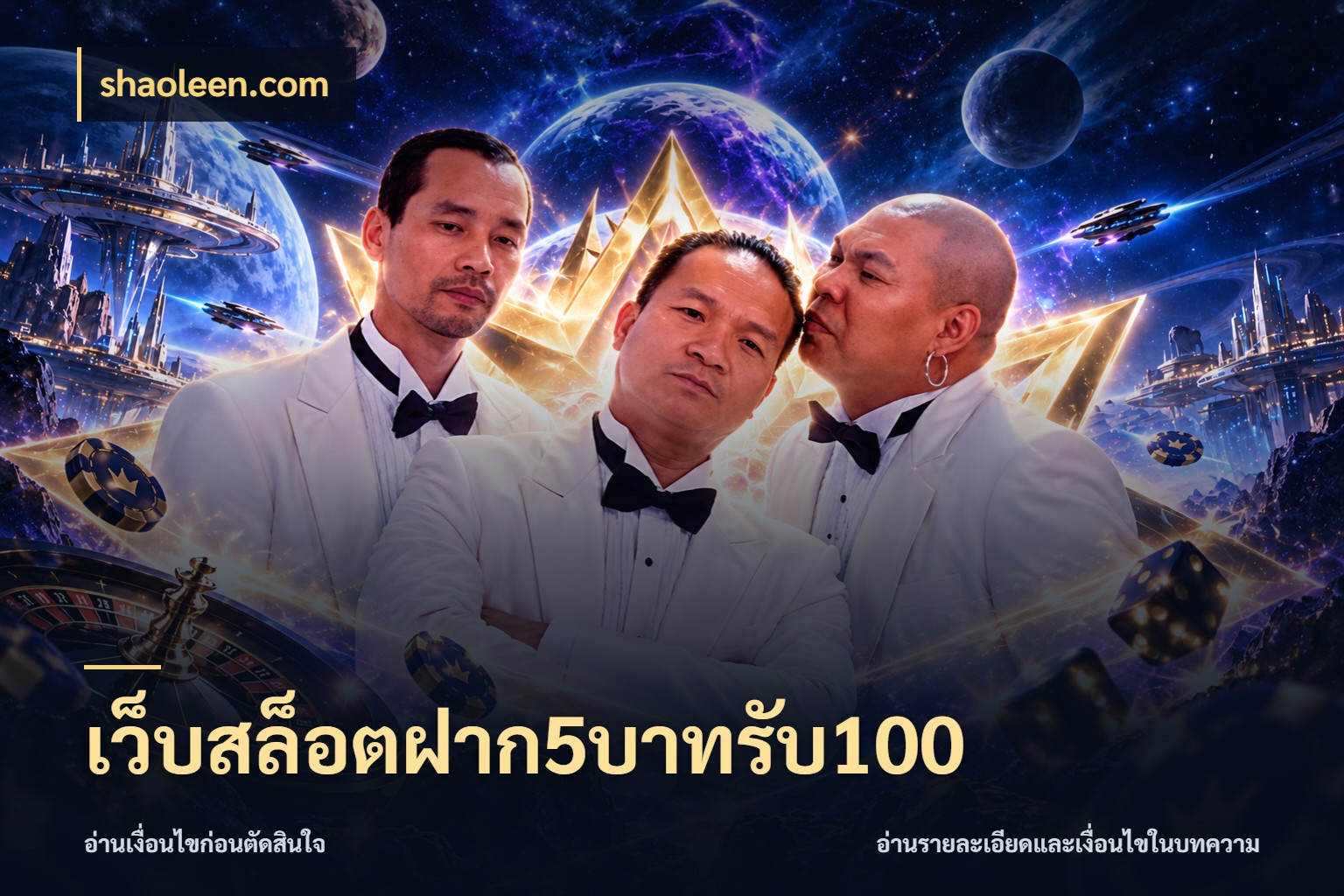 เว็บสล็อตฝาก5บาทรับ100 จับประเด็นยอดรับก่อนเลือกความสนุก ในมุม shaoleen.com