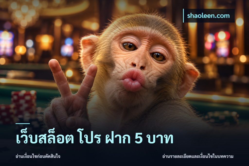เว็บสล็อต โปร ฝาก 5 บาท