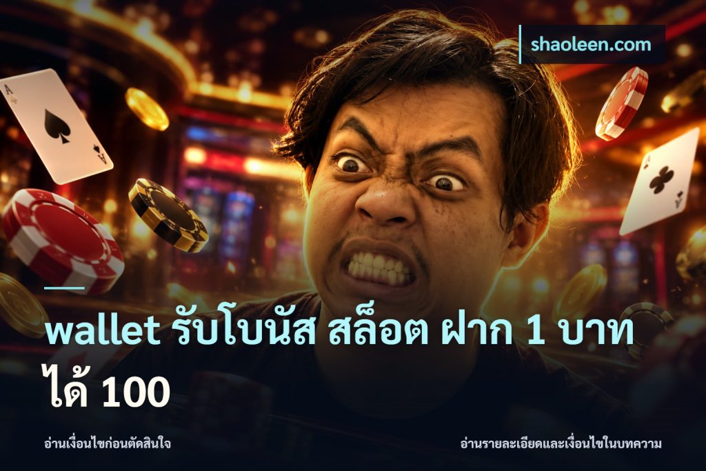 wallet รับโบนัส สล็อต ฝาก 1 บาท ได้ 100