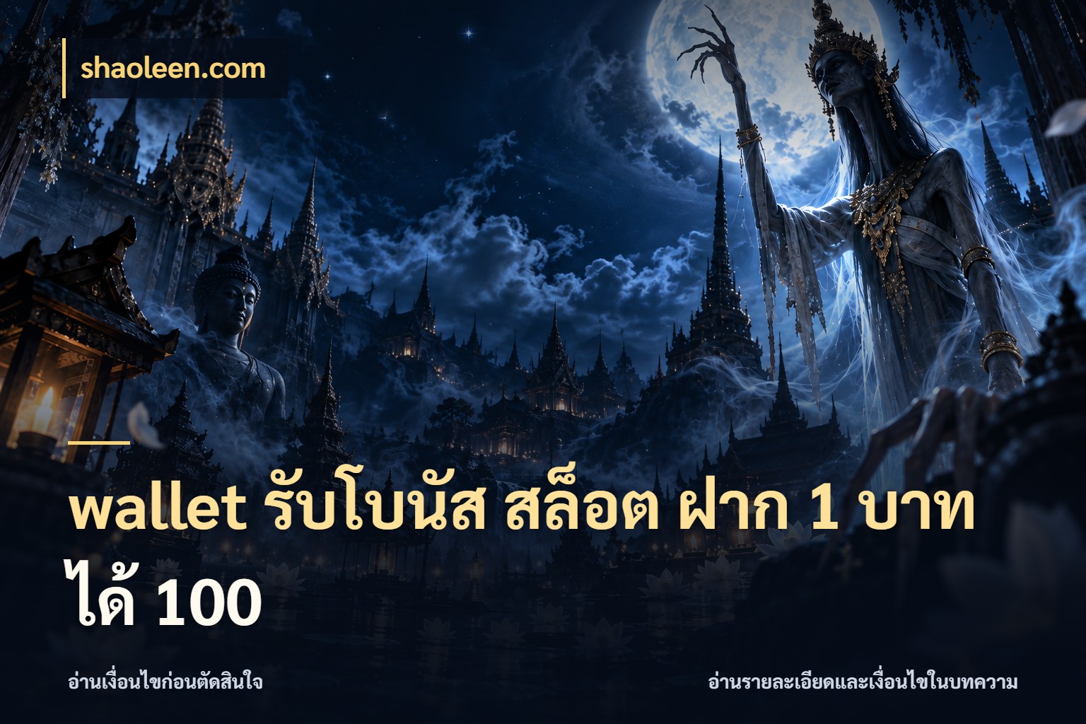 wallet รับโบนัส สล็อต ฝาก 1 บาท ได้ 100 สายโบนัสเลือกจังหวะสนุกได้อย่างไร ในมุม shaoleen.com
