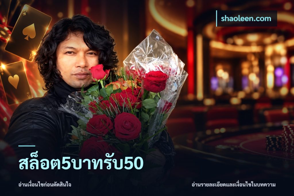 สล็อต5บาทรับ50