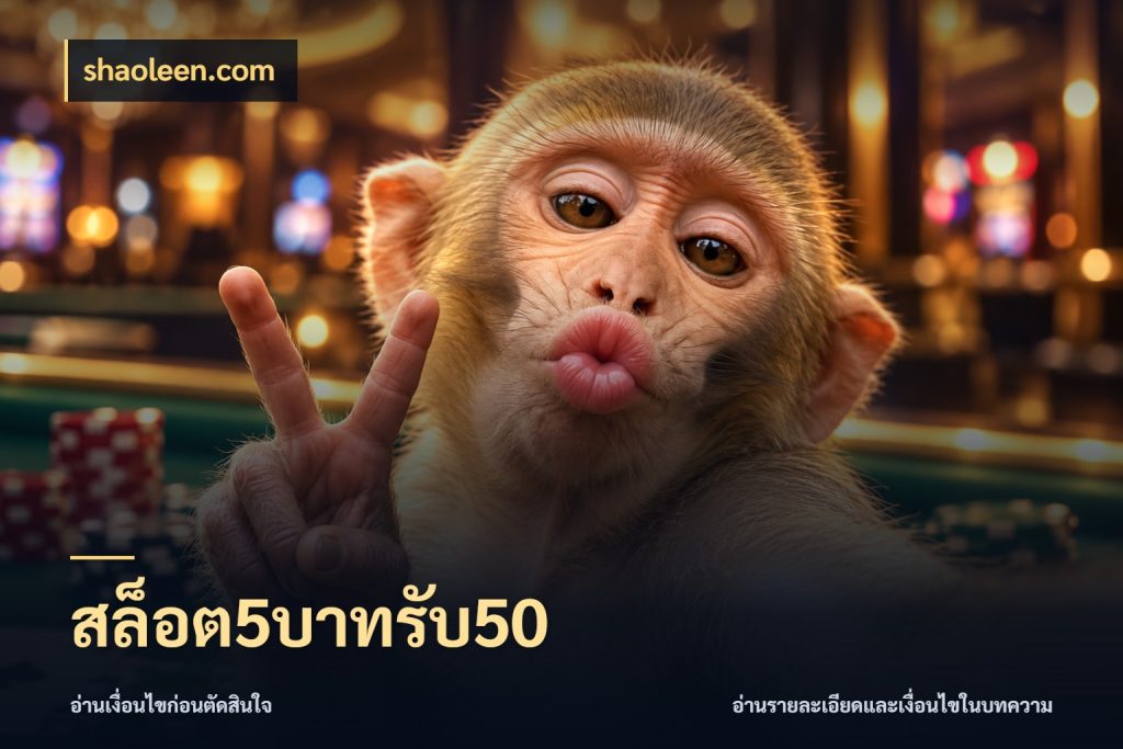 สล็อต5บาทรับ50 shaoleen.com จับคู่โบนัสกับสไตล์เกมที่ชอบ