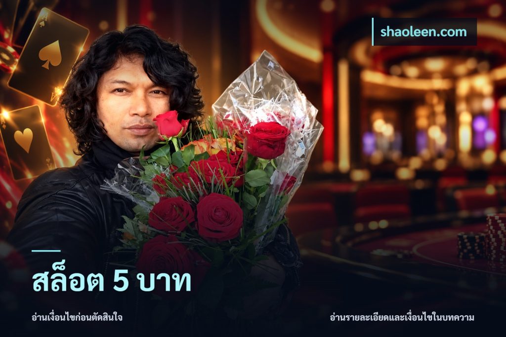 สล็อต 5 บาท